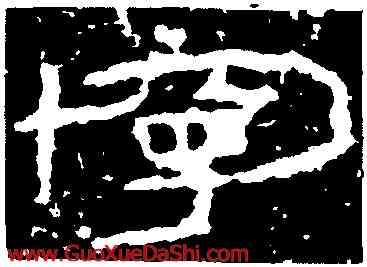 寧,石門頌,書法字典